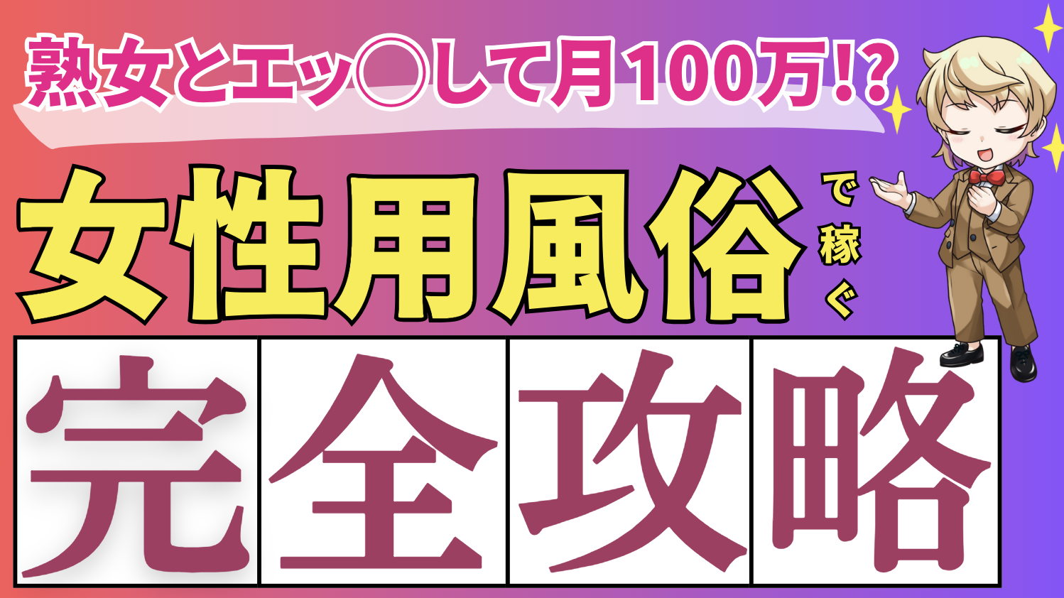 【女性用風俗】エロを真面目に探求して月100万稼ぐノウハウとは？