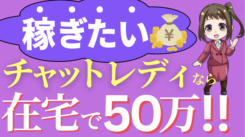 完全在宅で時給3000円以上の高収入！チャットレディで稼ぐコツ