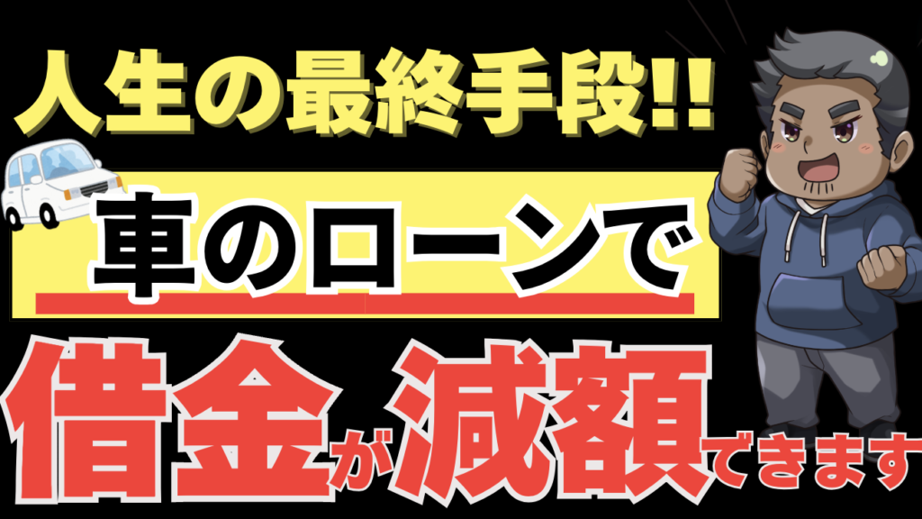 賢い人はもうやってる！車ローンを使って借金を減額する方法