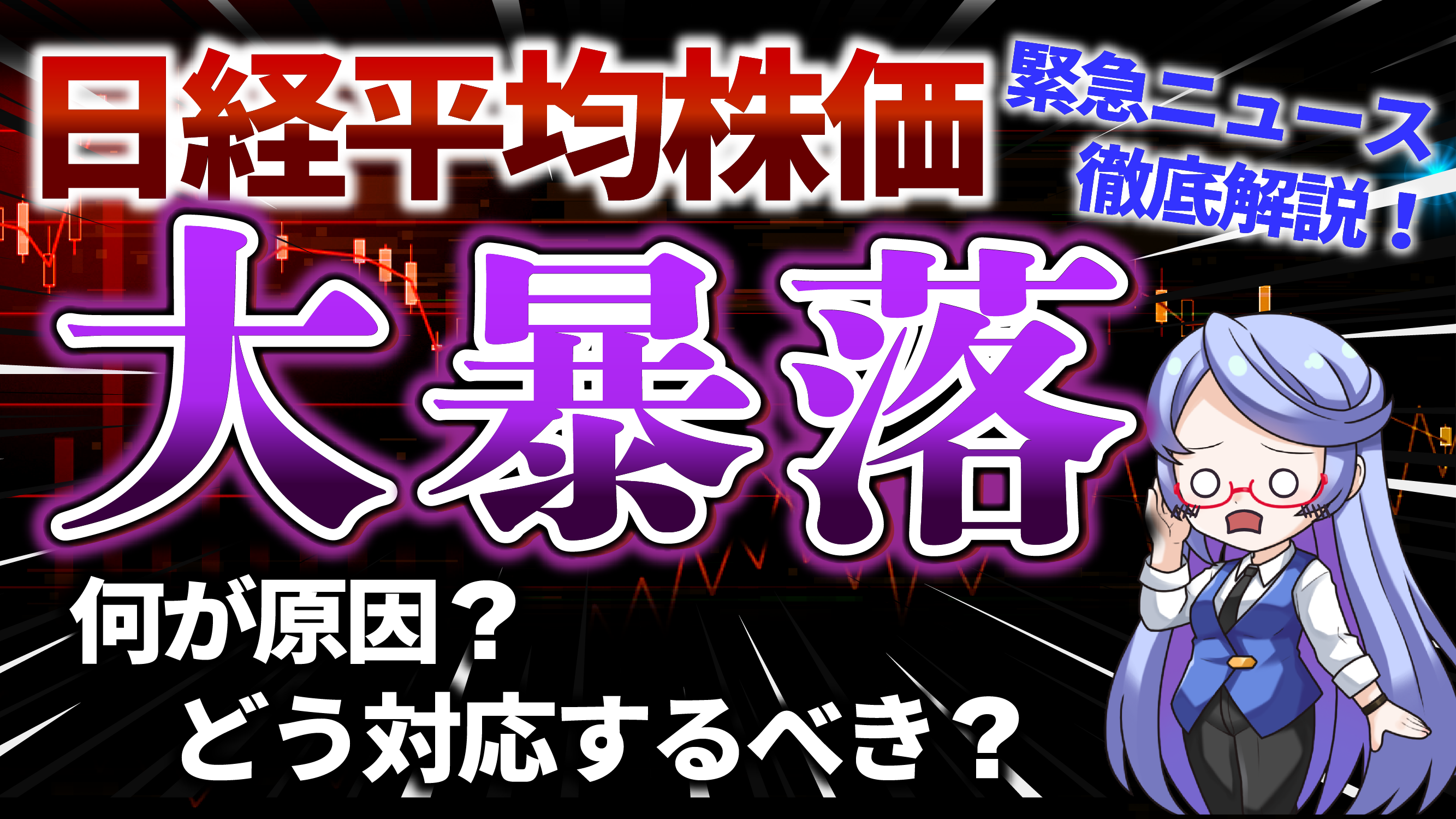 日経平均株価大暴落⁉︎その原因や暴落時のするべき行動とは？